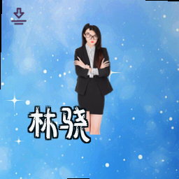 林骁