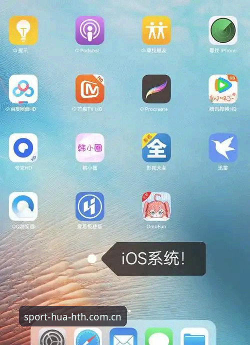 华体会体育平台下载iOS版最新动态：v3.0.0版本如何重新定义移动端观赛体验